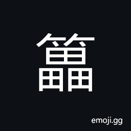 Ideograph to grind; by turning a mill to get the chaff, bran or husks off, a mill CJK Symbol