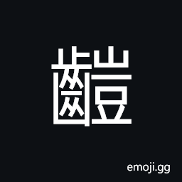 Ideograph to grind the teeth, teeth CJK Symbol