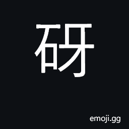 Ideograph to grind, to calender, to polish; to roll with a stone roller CJK Symbol