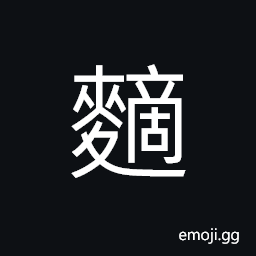 Ideograph to grind wheat to powder; with bran and flour mixed together CJK Symbol