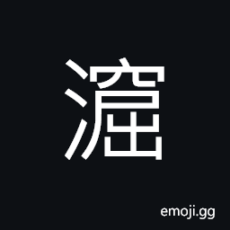 Ideograph to gush forth; to well out; to spring out, deep water CJK Symbol