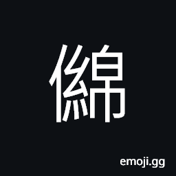 Ideograph to hand or bow the head; to droop; to lower, low; beneath CJK Symbol