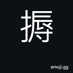 Ideograph to handle; to play with CJK Symbol