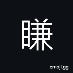 Ideograph to hang down (eyes) CJK Symbol