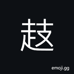 Ideograph to hang on a big tree, to walk (the way of Alces machlis, a kind of deer) CJK Symbol