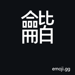 Ideograph to harmonize; to accord with; to agree CJK Symbol