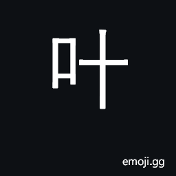 Ideograph to harmonize, to rhyme; to unite; (borrowed for) leaf CJK Symbol