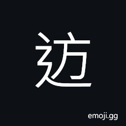 Ideograph to hasten; to hurry to CJK Symbol