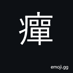 Ideograph to hate bitterly; drought; dry CJK Symbol