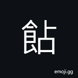 Ideograph to have congee (wheat gruel) with friends in old times, (interchangeable 餂) to obtain by hook CJK Symbol