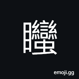 Ideograph to have insight or vision of a simple and honest person, silly CJK Symbol