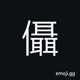 Ideograph to have one's heart won; to submit, admire, etc. sincerely and willingly, (interchangeable 懾) to fear; to dread; to be scared of CJK Symbol