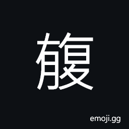 Ideograph to have; to be present; to exist; there is CJK Symbol