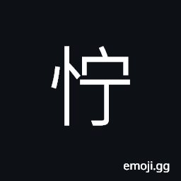 Ideograph to have wisdom; intelligent CJK Symbol