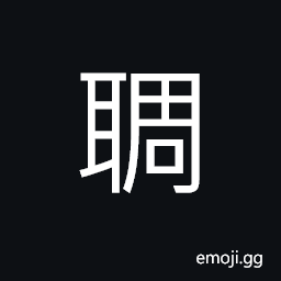 Ideograph to hear, clear, bright, ears CJK Symbol