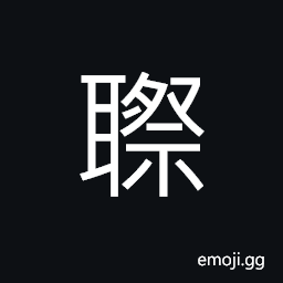 Ideograph to hear; to listen, a keen sense of hearing CJK Symbol