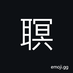 Ideograph to hear, to listen carefully CJK Symbol