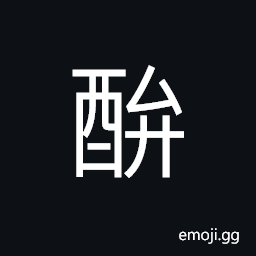Ideograph to heat the wine over night, to generally indicate the wine, to sell or buy alcoholic drinks, (dialect) to change in color, wore out clothes, to get worse CJK Symbol
