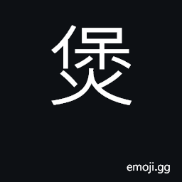 Ideograph to heat; to boil a saucepan CJK Symbol