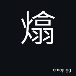 Ideograph to heat; to roast; to burn CJK Symbol