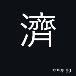 Ideograph to help, aid, relieve; to ferry, cross CJK Symbol