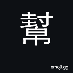 Ideograph to help, assist; to defend; shoe upper CJK Symbol