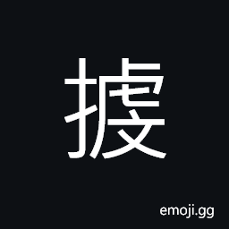 Ideograph to help each other, to shoulder; to take upon oneself CJK Symbol