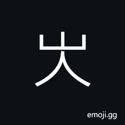 Ideograph to help; to aid; to assist (ancient form of 岑) a relatively high, pointed hill, silent; still; quiet CJK Symbol