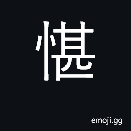 Ideograph to hesitate CJK Symbol