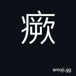 Ideograph to hiccough; the humours of the body CJK Symbol