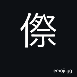 Ideograph to hinder; to detain CJK Symbol