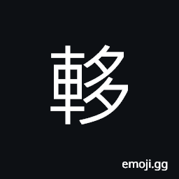 Ideograph to hinder; to impede; to interfere with, to obstruct CJK Symbol