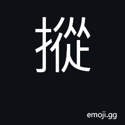 Ideograph to hit (a bell or drum) CJK Symbol