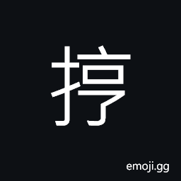 Ideograph to hit; to beat; to strike; (Cant.) to drive away, chase CJK Symbol