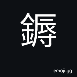 Ideograph to hoe; to weed CJK Symbol