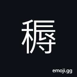 Ideograph to hoe, to weed; to hoe up weeds CJK Symbol