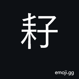 Ideograph to hoe up the earth around plants CJK Symbol