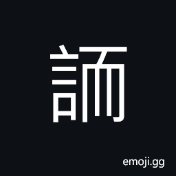Ideograph to hold in hand; to grasp; to take, to arrest; to use, (non-classical form of èª½) to spy; to find out secretly CJK Symbol