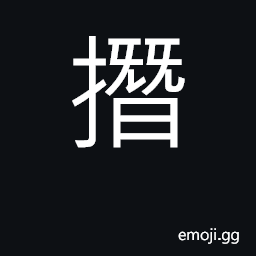 Ideograph to hold in the hand, to grasp; to wring; (Cant.) to pull out CJK Symbol