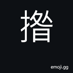 Ideograph to hold in the hand, to grasp; to wring CJK Symbol