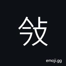 Ideograph to hold; to grasp; irregular; uneven, a precipice beneath an overhanging cliff, (same as æ‹‘) to take by force; to control with threat of force; to coerce CJK Symbol
