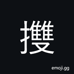 Ideograph to hold; to grasp, to detain, to uphold, to push, to stand upright; expel, to shirk, to raise up CJK Symbol