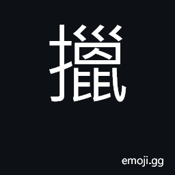 Ideograph to hold, to grasp; to hold the hair; to pull at; (Cant.) to glance CJK Symbol