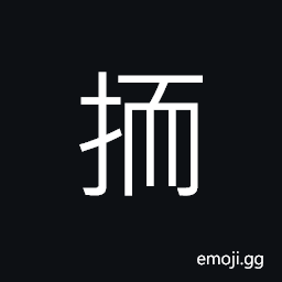 Ideograph to hold; to grasp, to maintain; to keep, a post, to lead on, (same as æ“©) to rub, to crumble by hand, to massage; mixed-up; confused CJK Symbol