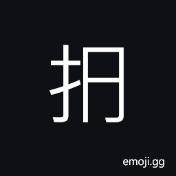 Ideograph to hold; to grasp, to maintain; to support; to keep; to uphold, a tie or stalemate CJK Symbol