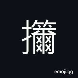 Ideograph to hold; to grasp; to seize, to retain CJK Symbol