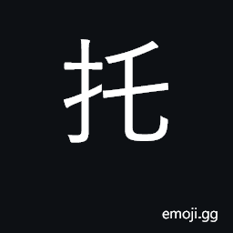 Ideograph to hold up with palm; to support, rely on CJK Symbol