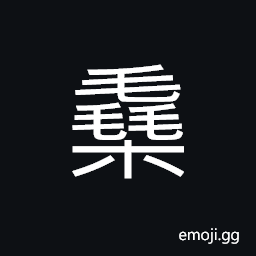 Ideograph to hull heavily, to pound heavily CJK Symbol