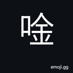 Ideograph to hum, to intone, etc. to close, to shut CJK Symbol