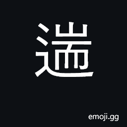 Ideograph to hurry; to go to and fro CJK Symbol